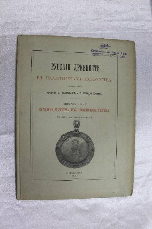 Журнал «Русские древности в памятниках искусства»