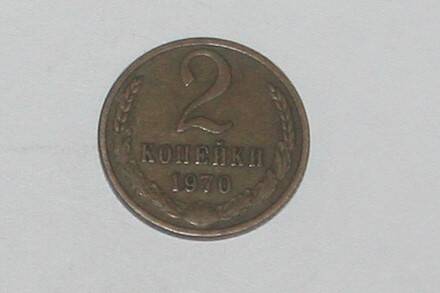 Монета 2 копейки 1970 года