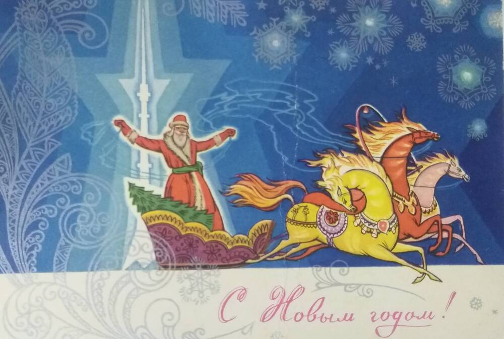 Почтовая карточка «С Новым годом»