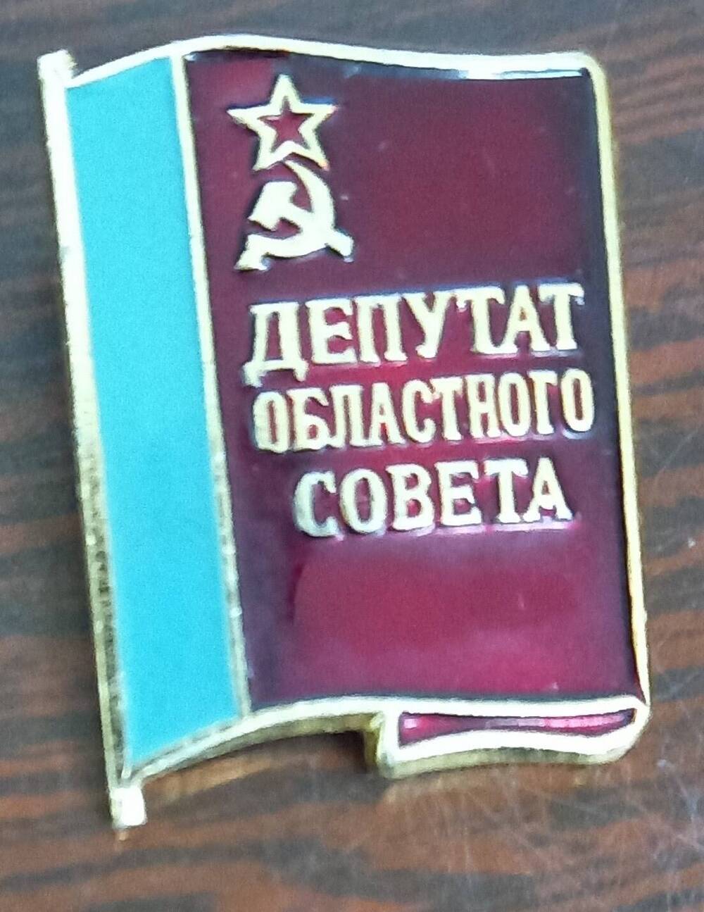 Значок  «Депутат областного совета»