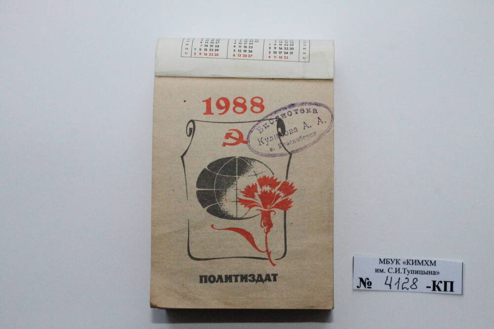 Календарь отрывной Семейный. 1988 год.