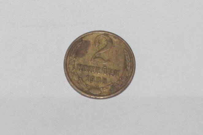 Монета 2 копейки 1980 года