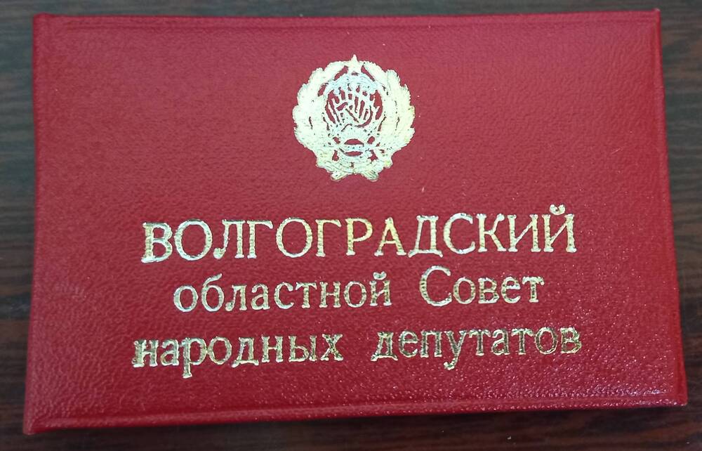 Удостоверение депутатское
 №199