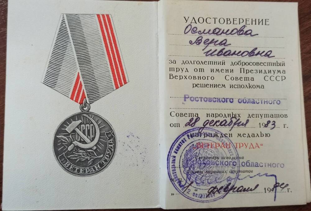 Удостоверение к медали Ветеран труда Османова Вера Ивановна.