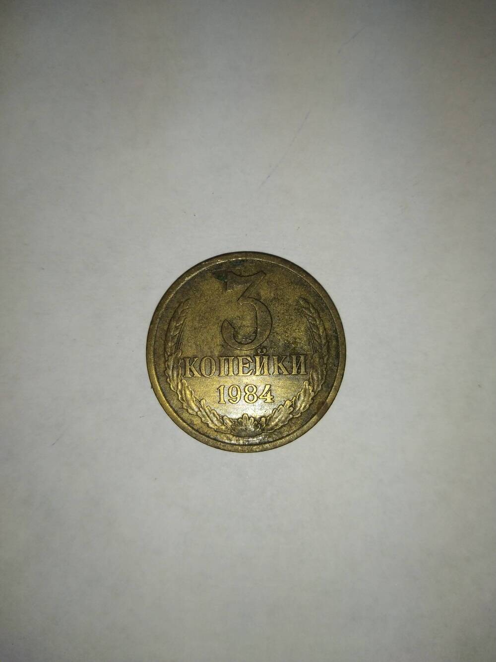 Монета 3(Три) копейки