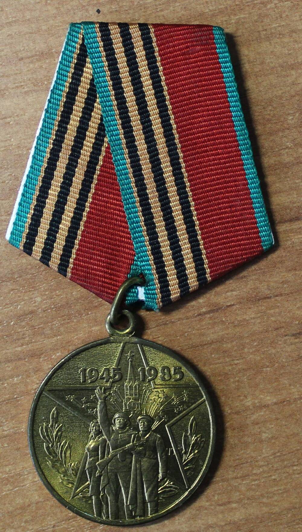 Медаль 40 лет Победы в ВОВ Дыкиной В.К., 1985 г.