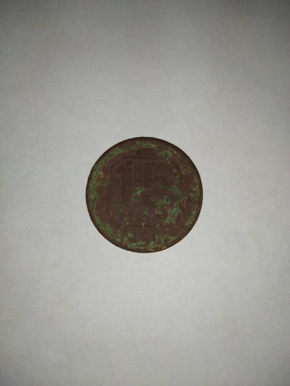 Монета 15(Пятнадцать) копеек