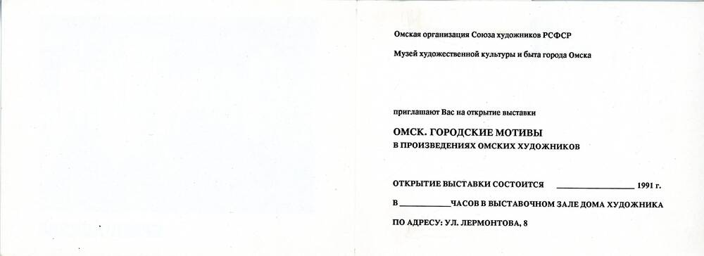 Пригласительный билет на выставку «Омск. Городские мотивы»