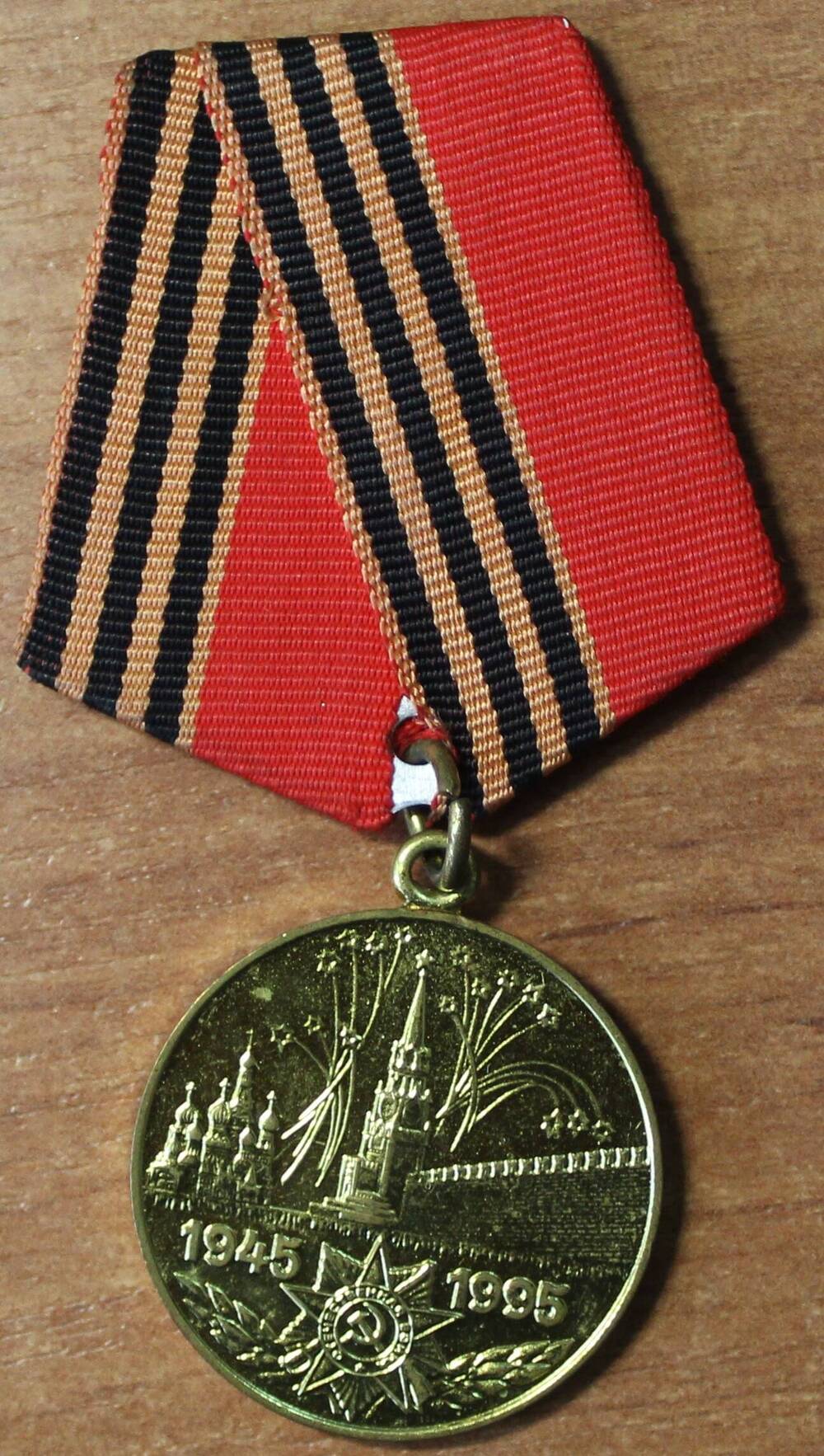 Медаль юбилейная 50 лет Победы в ВОВ, Дыкиной В.К., 1995 г.