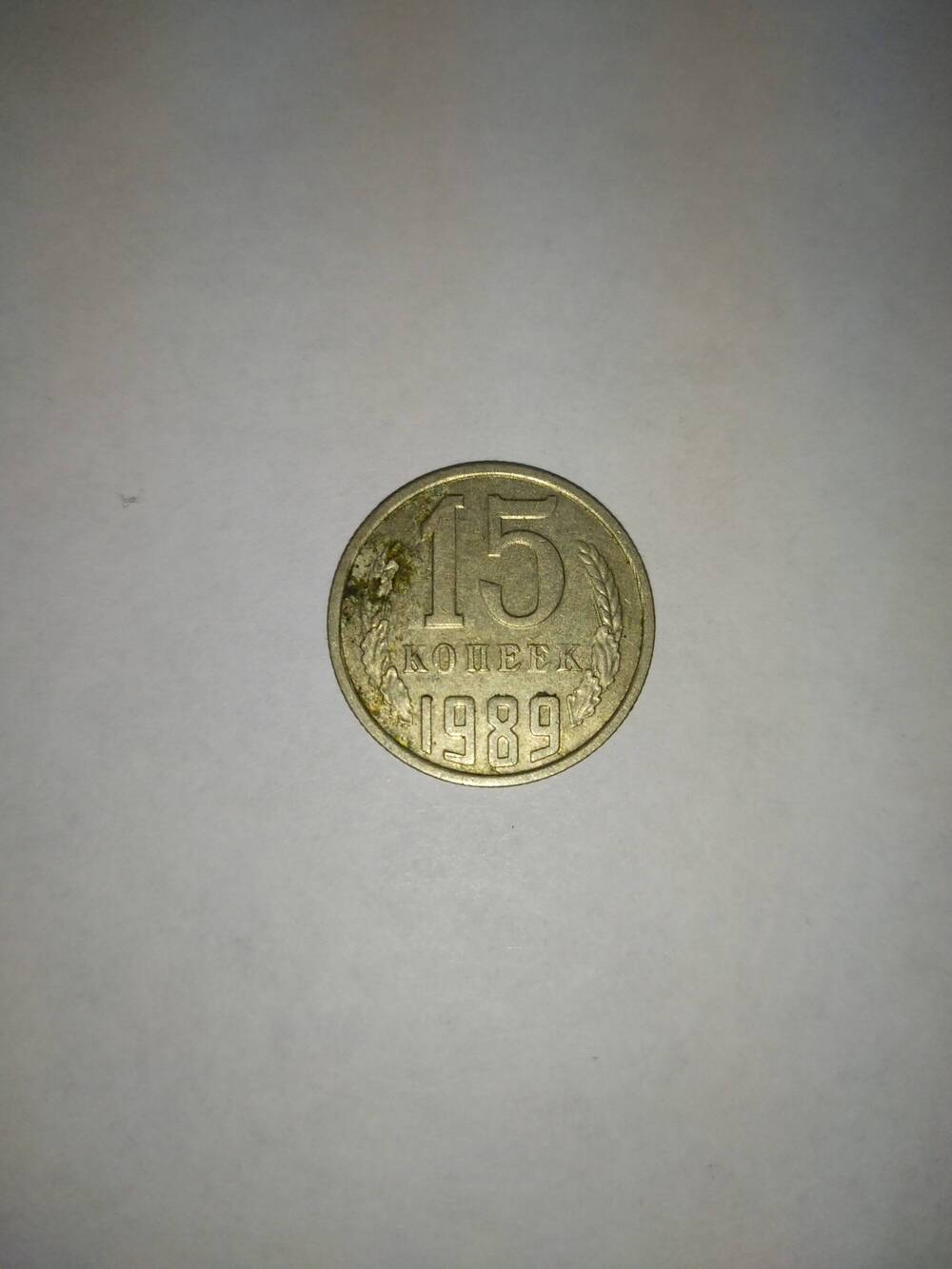 Монета 15(Пятнадцать) копеек