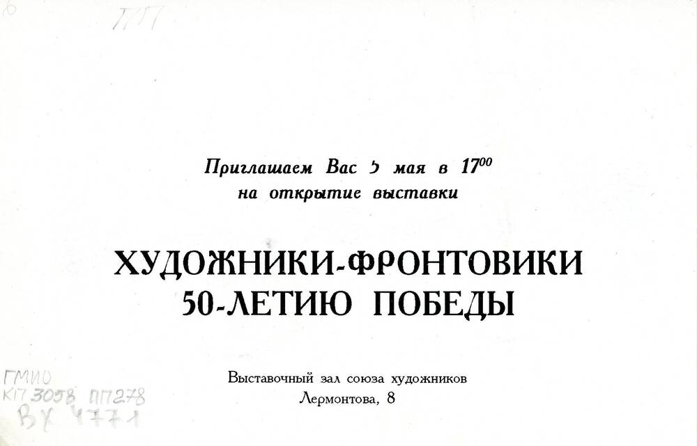 Пригласительный билет на выставку «Художники-фронтовики 50-летию Победы»