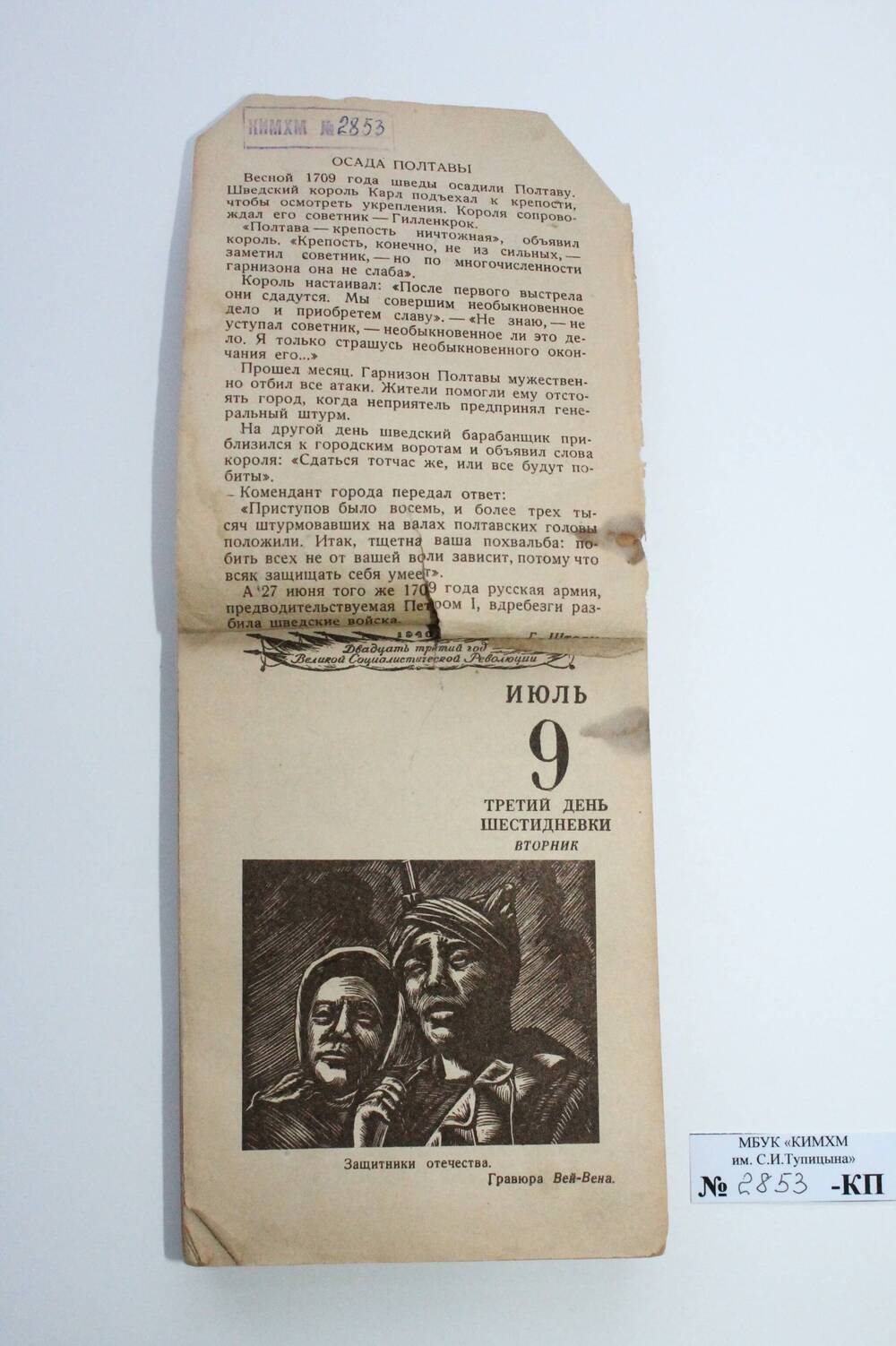 Календарь отрывной 1940 г.