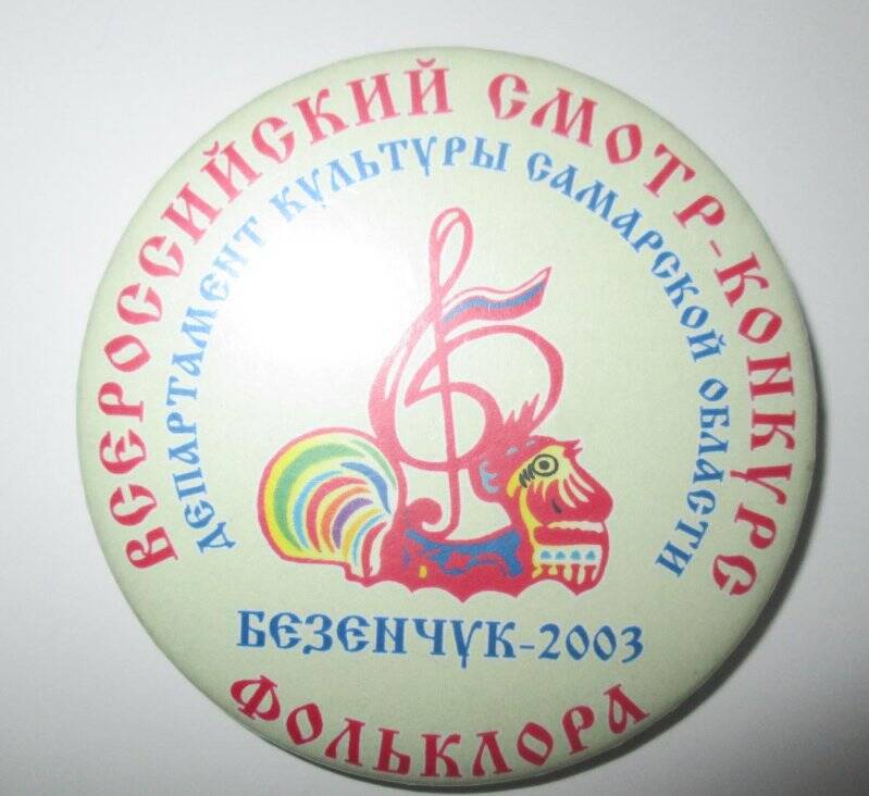 Значок Всероссийский смотр - конкурс фольклора Безенчук 2003г