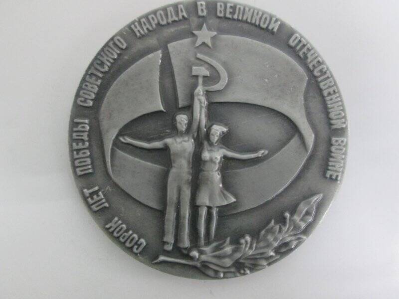 Знак 40 лет Победы советского народа в Великой Отечественной войне Всесоюзный смотр самодеятельного художественного творчества 1983-1985г.