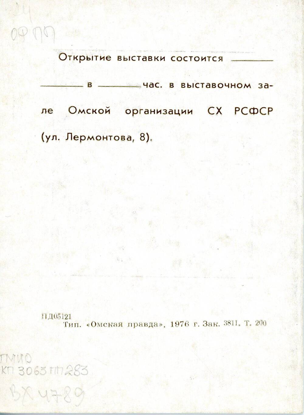 Пригласительный билет на выставку Черепанова Ростислава Федоровича