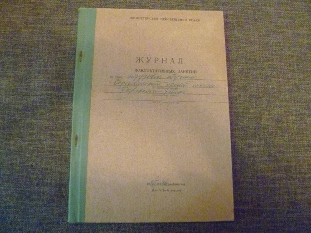 Журнал факультативных занятий по курсу Трудовое обучение 