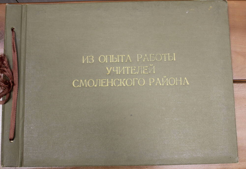 Альбом Артек в Белокурихе в годы Великой Отечественной войны, 1984г.