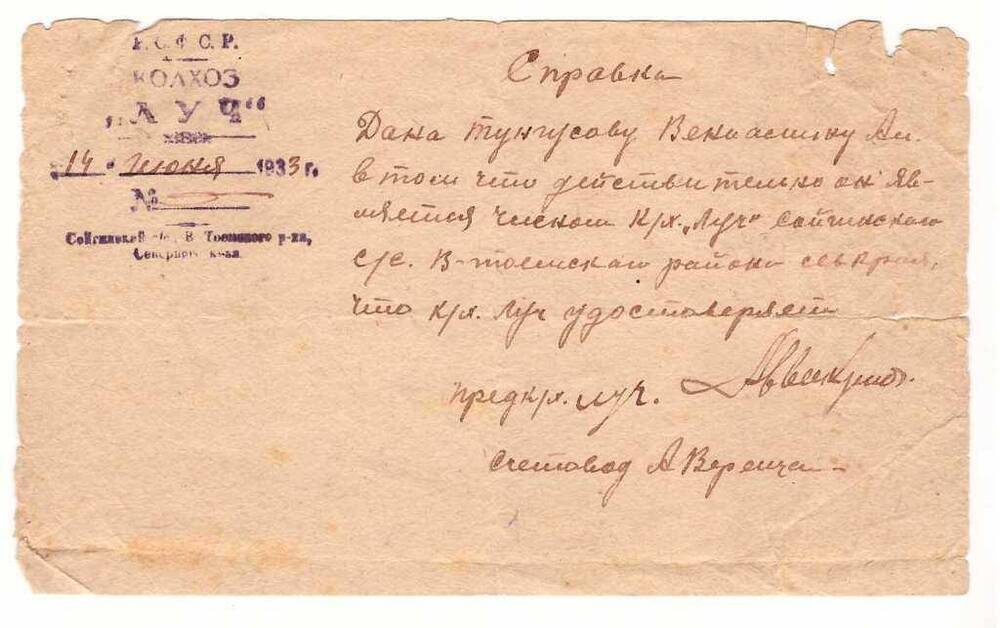 Справка Тунгусову В.А. от 14.06.1933 г.