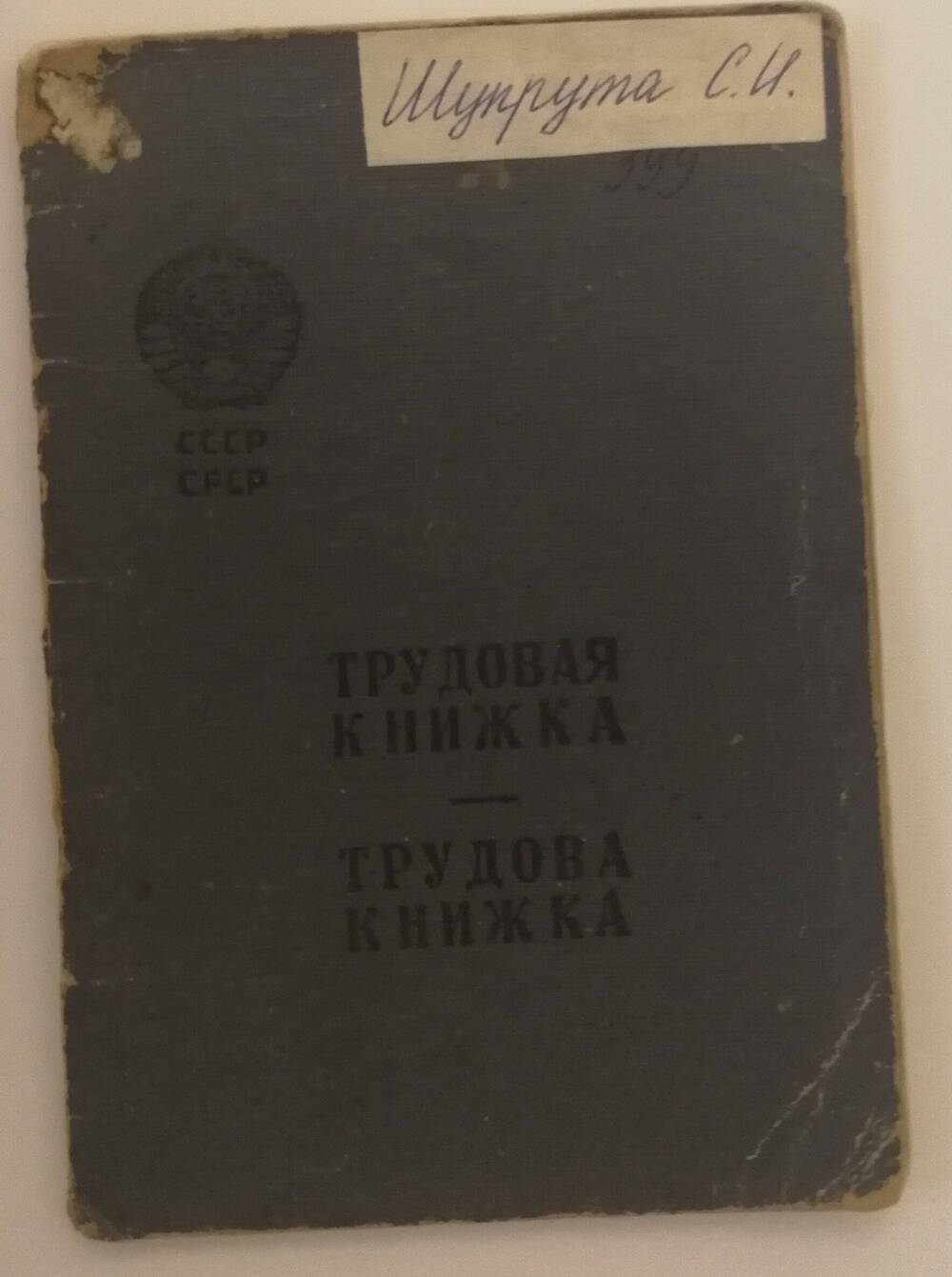 Документ: «Трудовая книжка» на имя Хробаковской-Шупруты Стефании Ивановны.