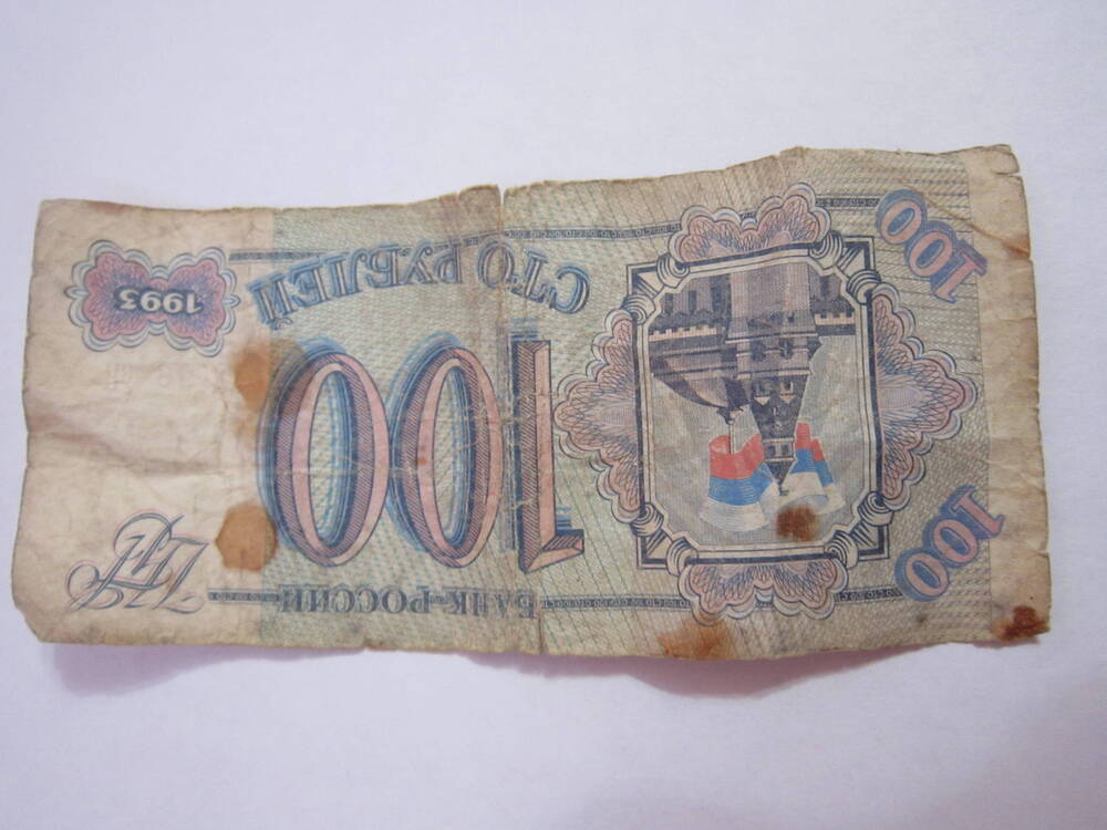 Билет государственный номинал 100 рублей 1993 года