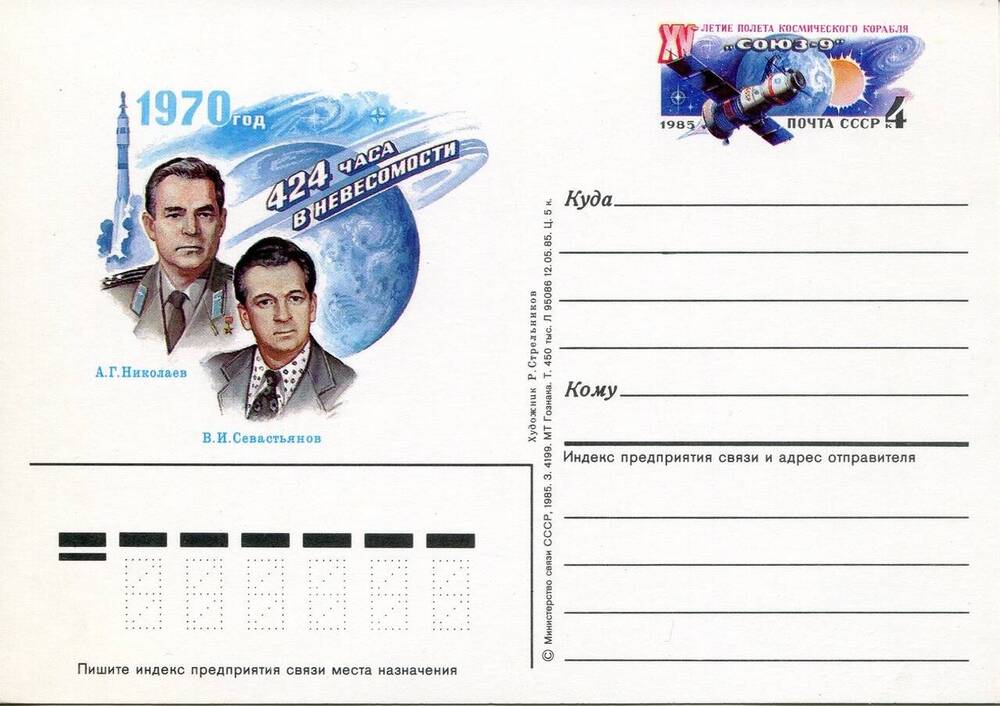 Карточка почтовая с оригинальной маркой  ХV летие космического полета корабля Союз-9. 424 часа в невесомости.