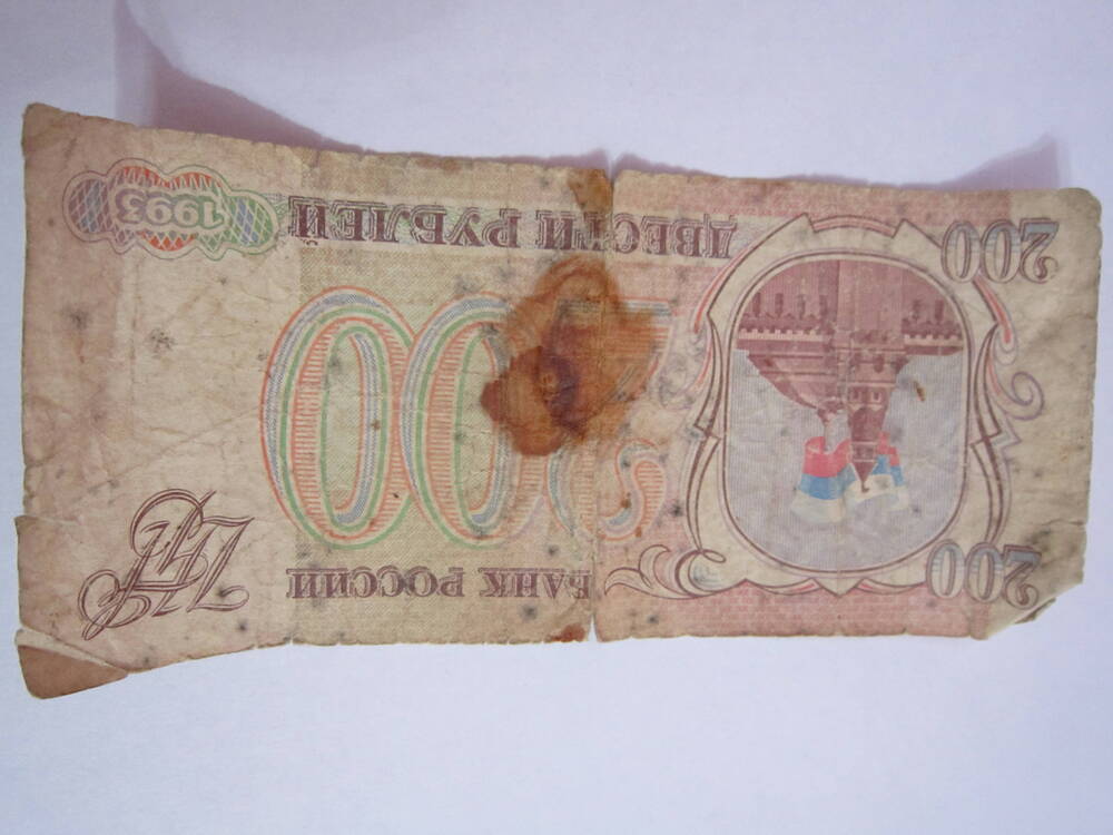 Билет государственный номинал 200 рублей 1993 года