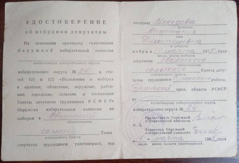 Удостоверение от 17.03.1953 года об избрании депутатом Овчинского сельского Совета Мехедовой Анастасии Дмитриевны