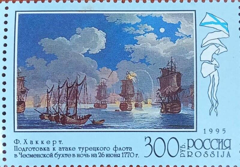 Марка почтовая.300 лет Российскому флоту. Флот в произведениях живописи.