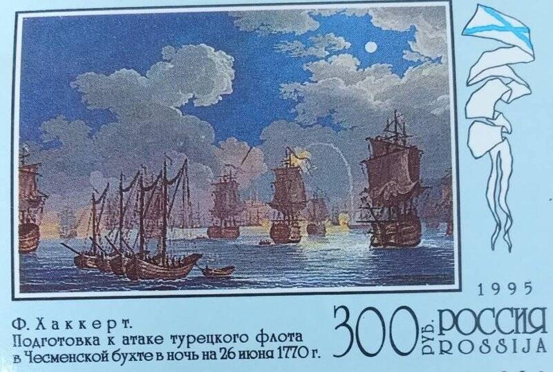 Марка почтовая.Флот в произведениях живописи.300 лет Российскому флоту.