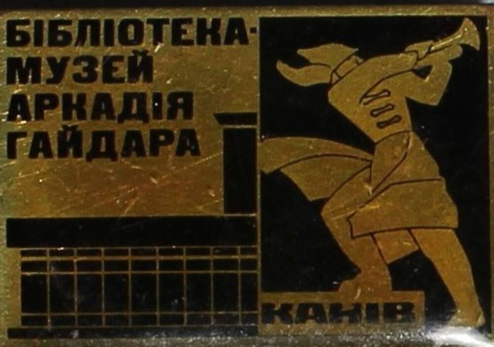 Значок библиотеки- музея А.П. Гайдара в г. Каневе.