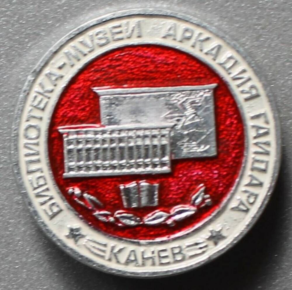 Значок круглой формы с изображением библиотеки- музея А.П. Гайдара в г. Каневе.