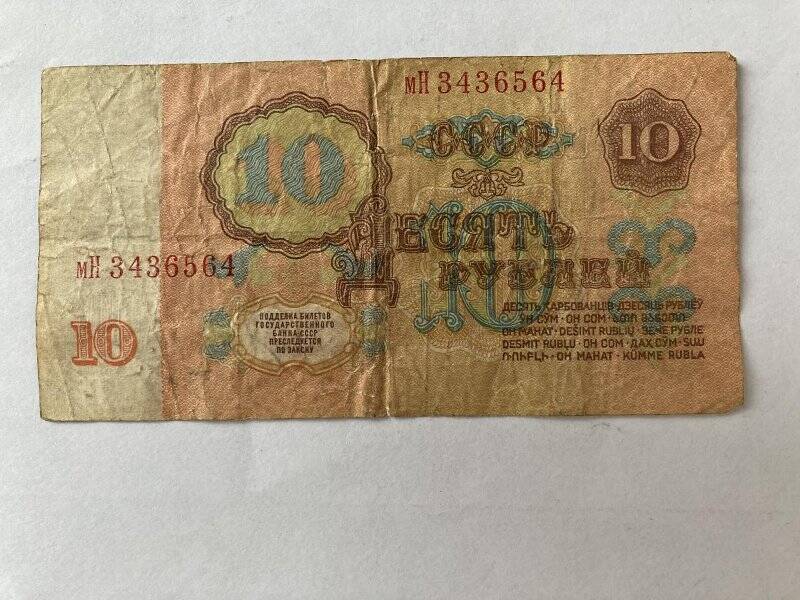 Бумажный денежный знак. Десять рублей № мН 3436564