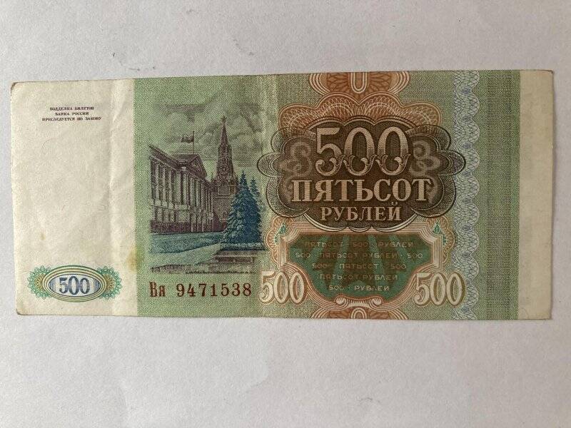 Бумажный денежный знак. Пятьсот рублей № Вя 9471538