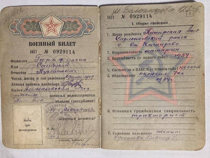 Военный билет Гарифуллина С.Т.
