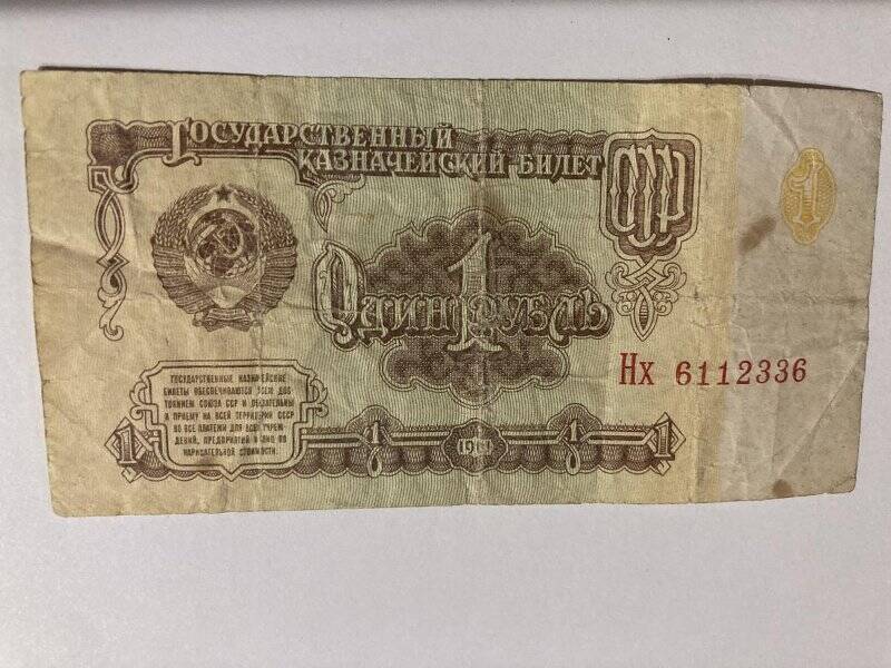 Бумажный денежный знак «Один рубль» НХ 6112336 1961