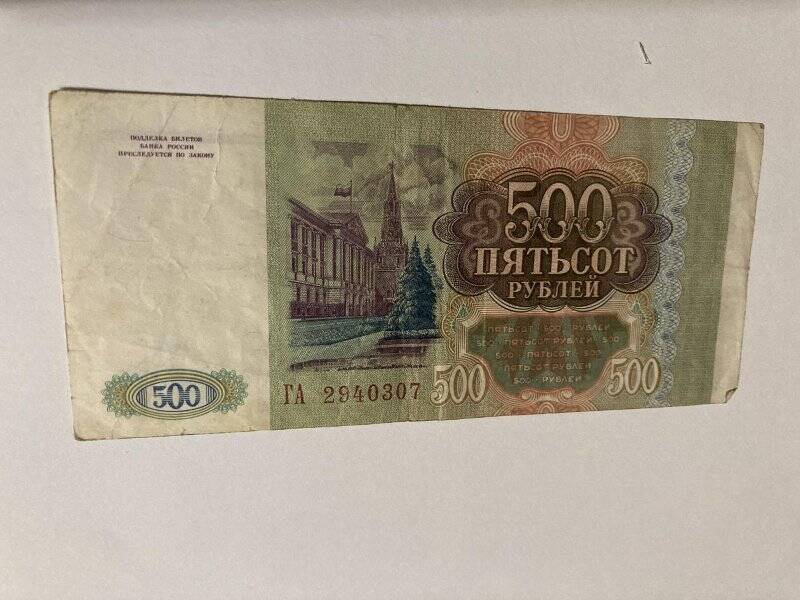 Бумажный денежный знак «Пятьсот рублей» ГА 2940307