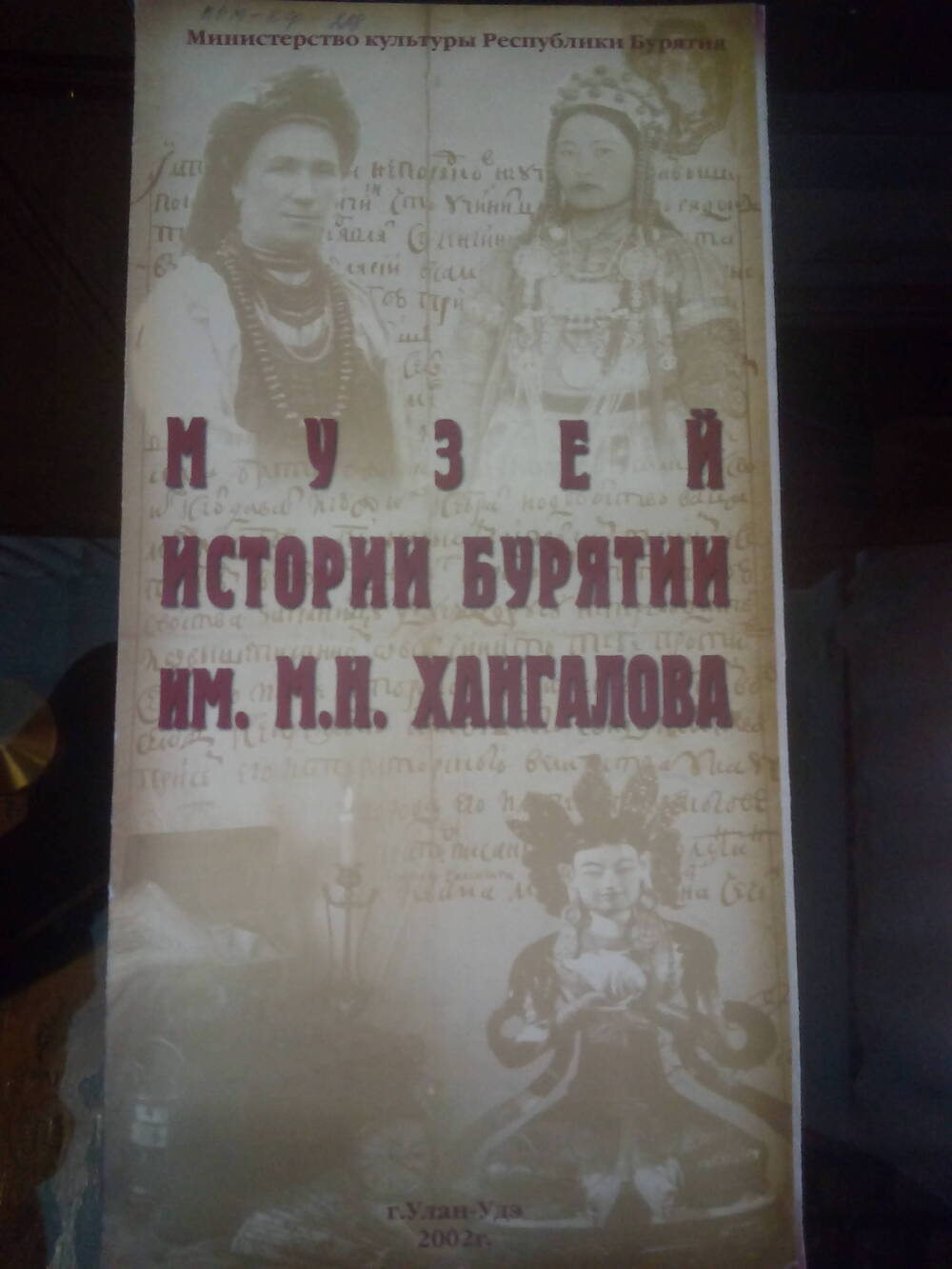 Буклет Музей истории бурятии им. М.Н. Хангалова.