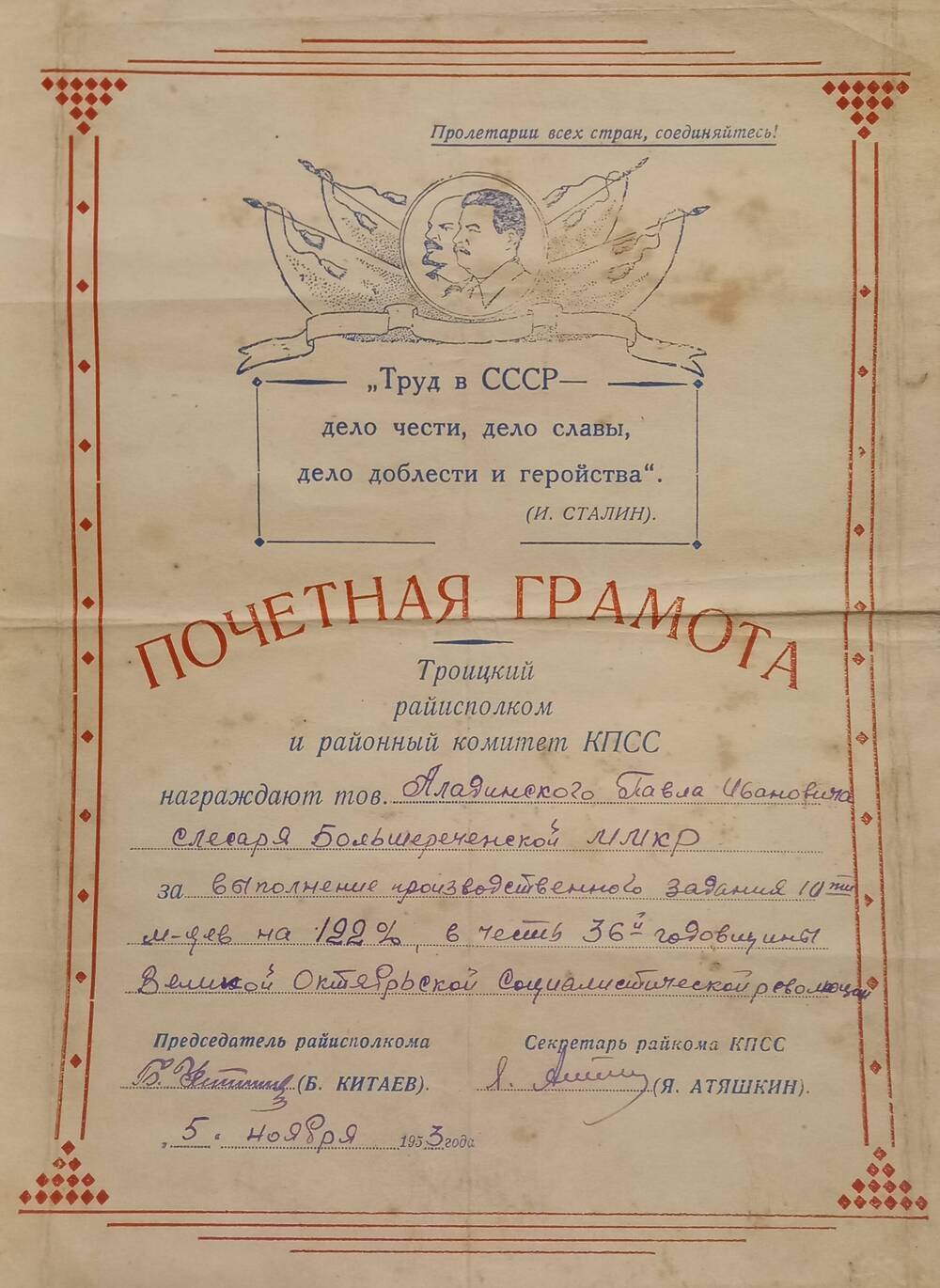 Почетная грамота Аладинского П.И. 05.11.1953 г.