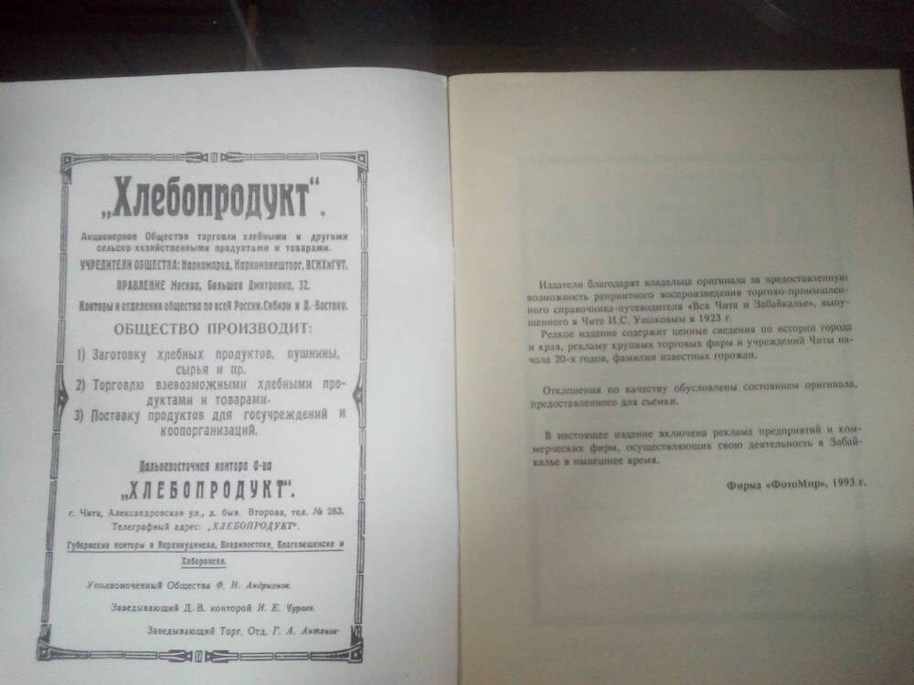 Торгово-промышленный справочник-путеводитель 1923 г. Вся Чита и Забайкалье.
