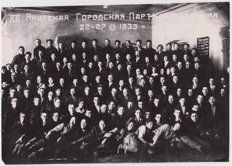 Фотография. VIII Якутпартконференция города 1933г.