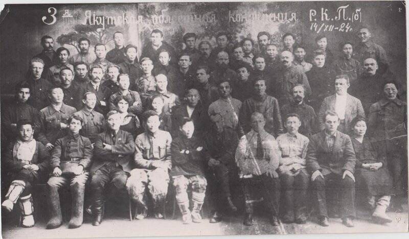 Фотография. III Якутская областная конференция РКП 14.12.1924г