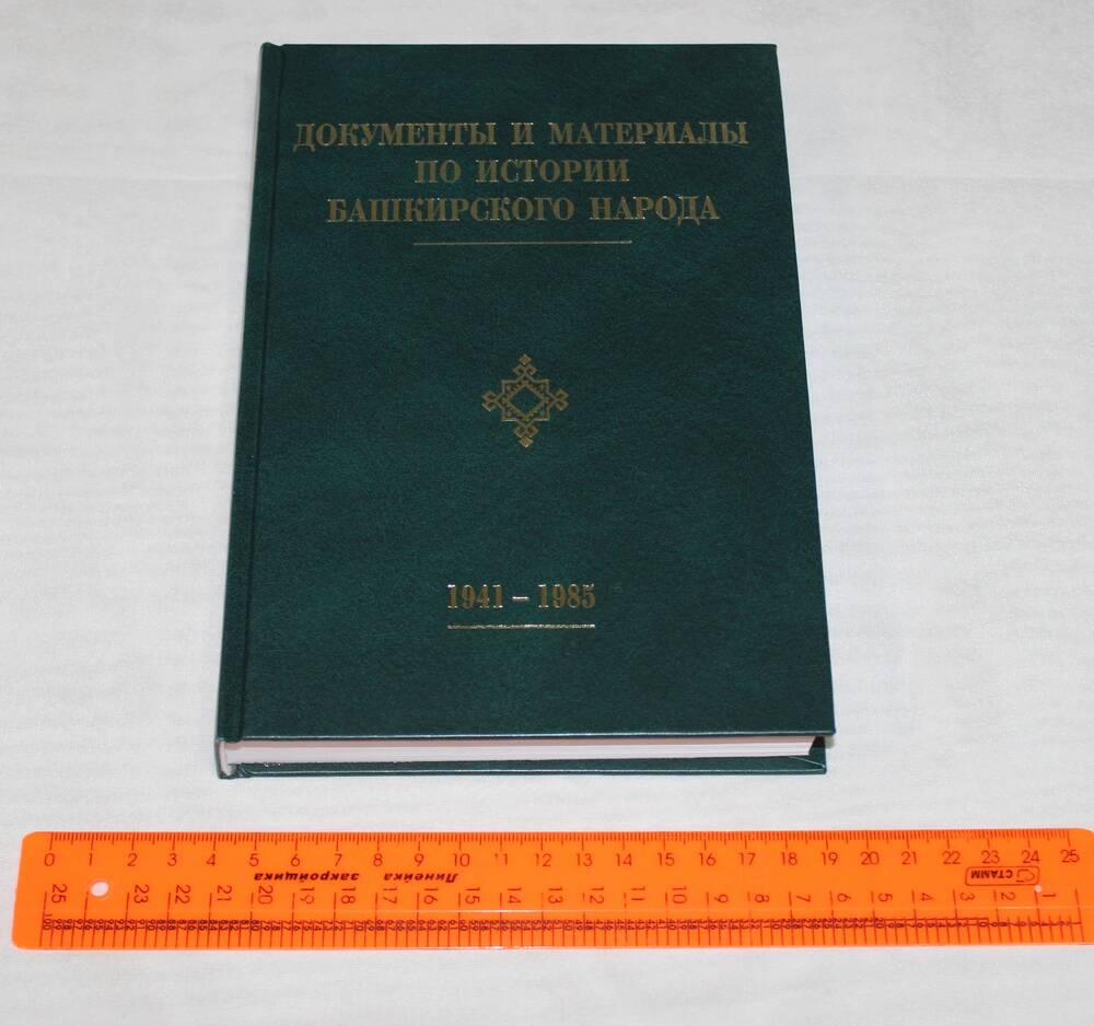 Книга Документы и материалы по истории башкирского народа (1941-1985).