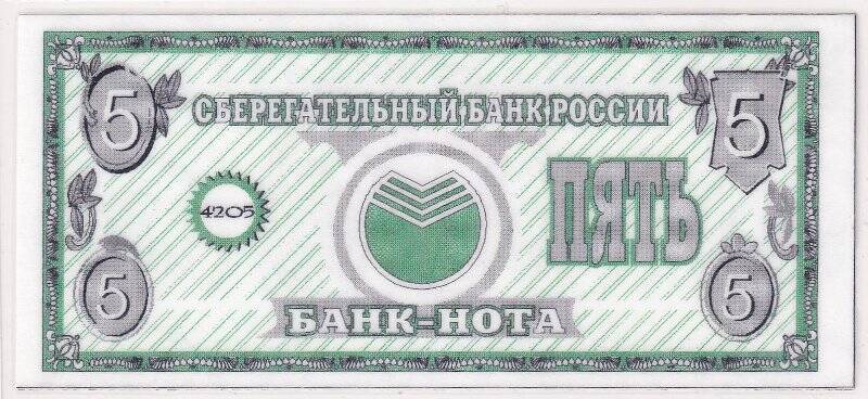 Банк-нота. Банк-нота Сберегательного банка России № 4205 номиналом «ПЯТЬ».