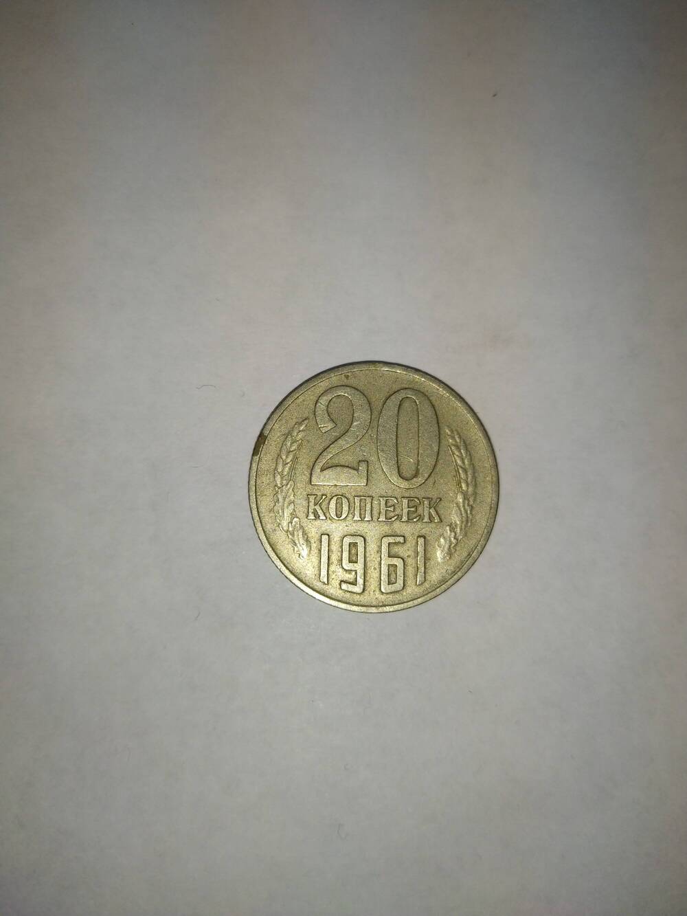 Монета 20(Двадцать) копеек