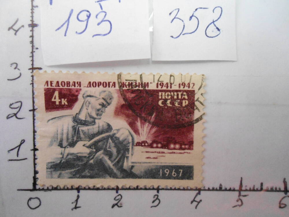 Марка. Почта СССР. 4 к. Ледовая дорога жизни 1941-1942