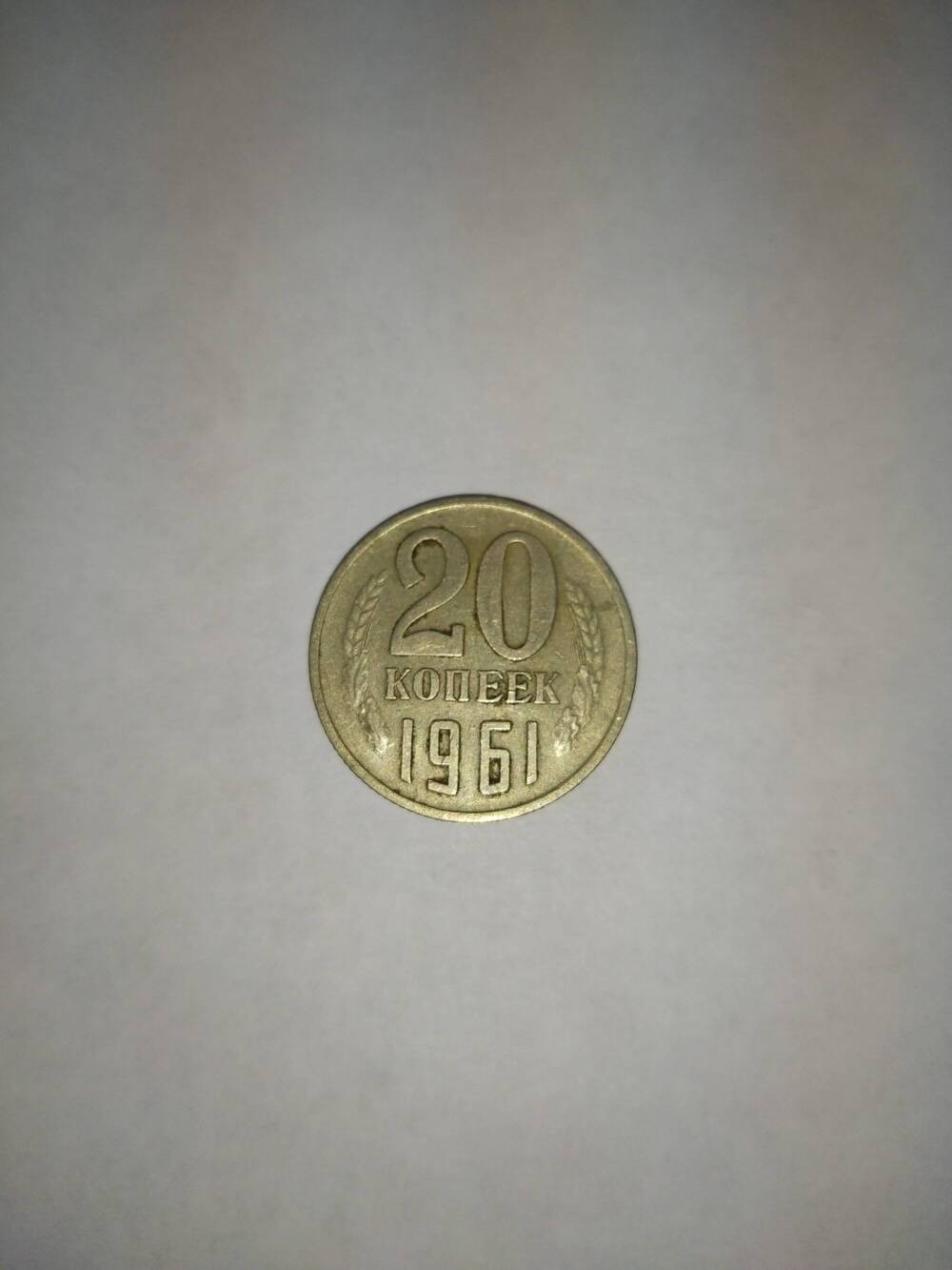 Монета 20(Двадцать) копеек