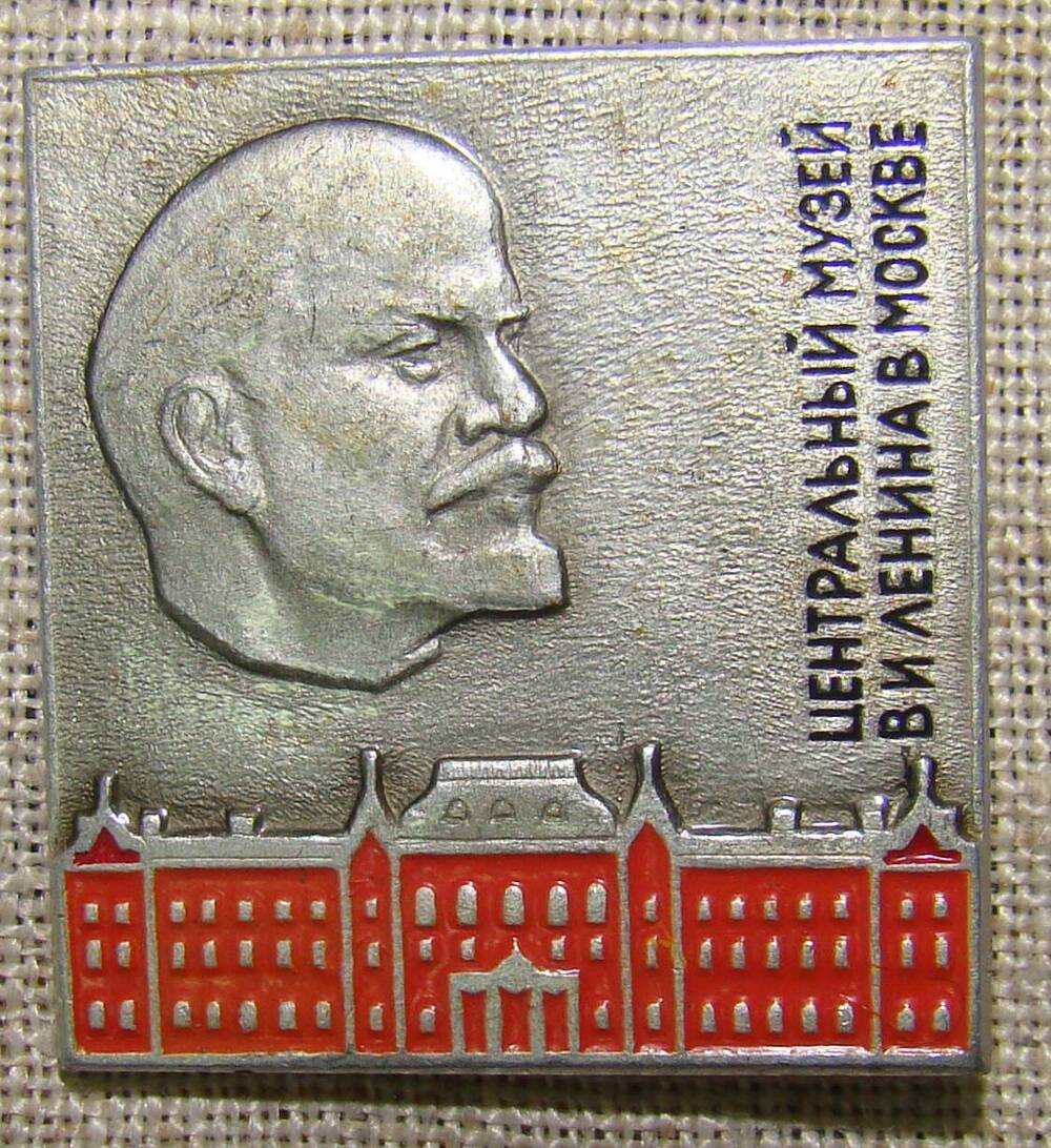 Значок Центральный музей В.И.Ленина в Москве