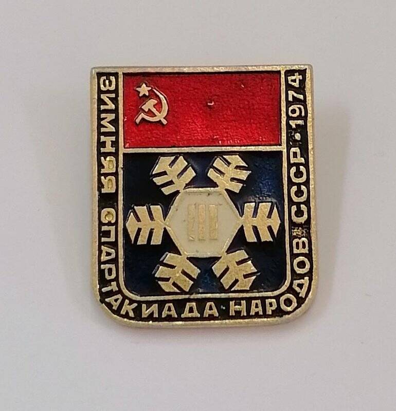 Значок нагрудный «Зимняя спартакиада народов СССР 1974»
