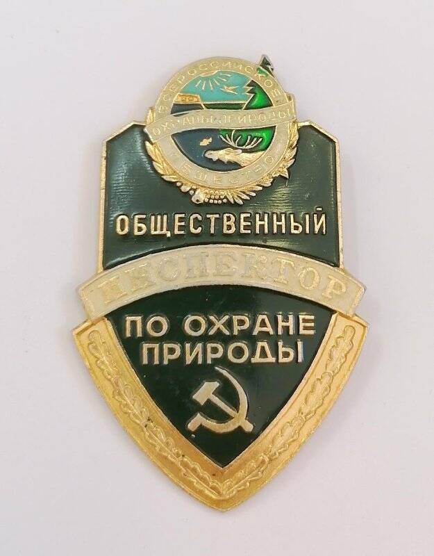 Значок «Общественный инспектор по охране природы. Всероссийское общество охраны природы».