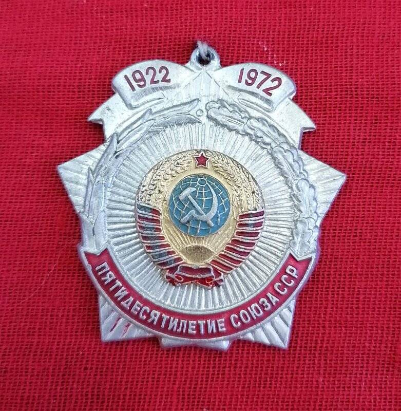 Значок «Пятидесятилетие Союза ССР».